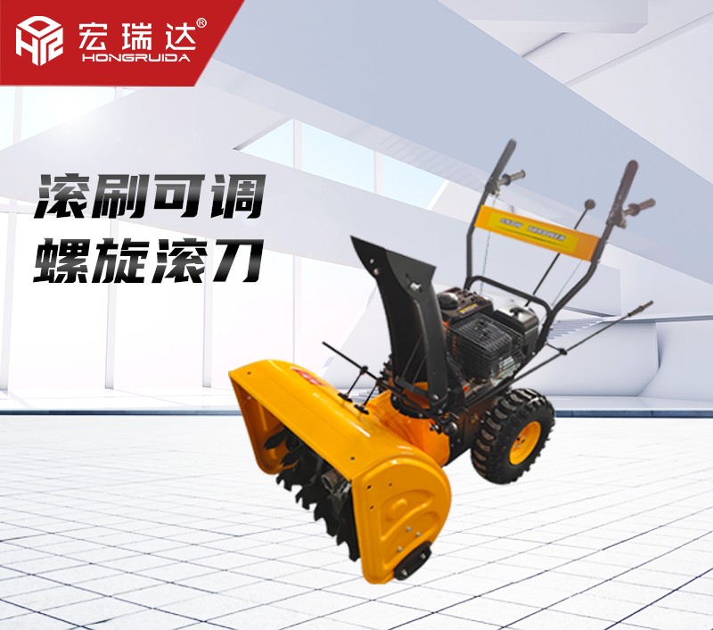 HRD-8907手推式掃雪機