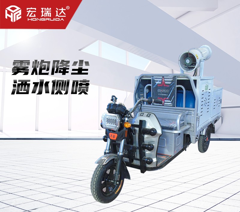 HRD-SW5電動三輪灑水霧炮車