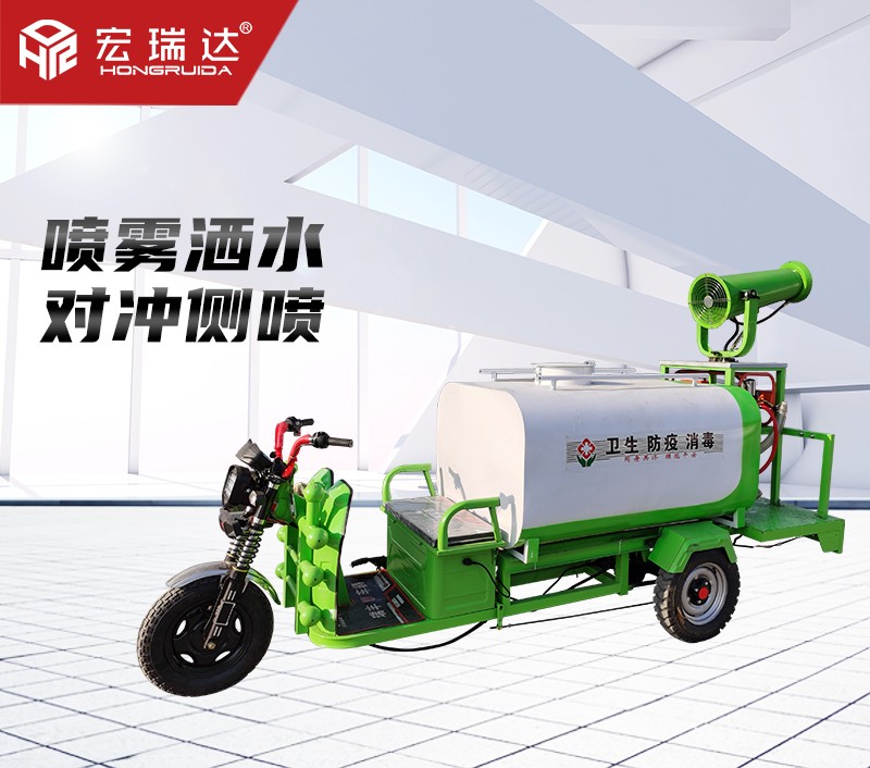 HRD-SW9新能源電動(dòng)三輪灑水霧炮車 HRD-SW9新能源電動(dòng)三輪灑水霧炮車